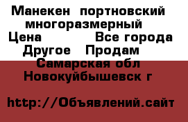 Манекен  портновский, многоразмерный. › Цена ­ 7 000 - Все города Другое » Продам   . Самарская обл.,Новокуйбышевск г.